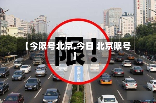 【今限号北京,今日 北京限号】