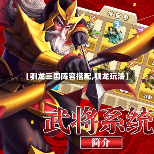 【驯龙三国阵容搭配,驯龙玩法】
