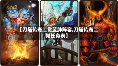 【刀塔传奇二觉蓝胖阵容,刀塔传奇二觉任务表】