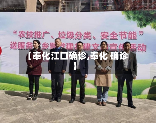 【奉化江口确诊,奉化 确诊】