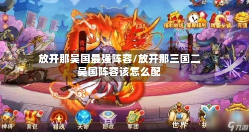 放开那吴国最强阵容/放开那三国二吴国阵容该怎么配