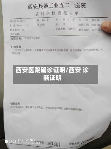 西安医院确诊证明/西安 诊断证明