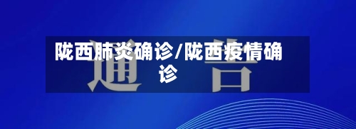 陇西肺炎确诊/陇西疫情确诊