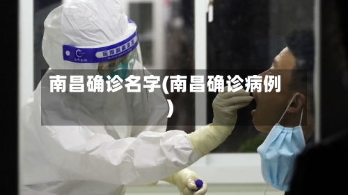 南昌确诊名字(南昌确诊病例)