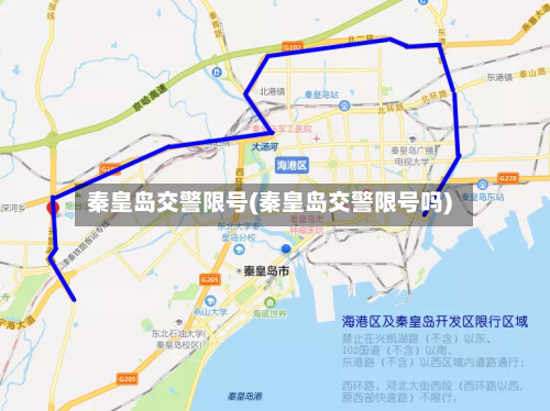 秦皇岛交警限号(秦皇岛交警限号吗)