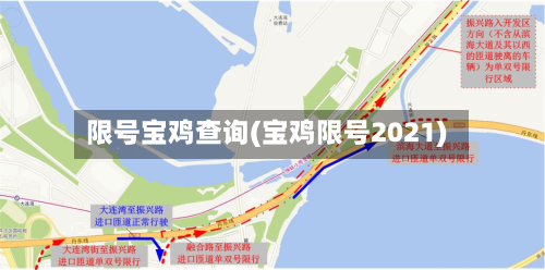 限号宝鸡查询(宝鸡限号2021)