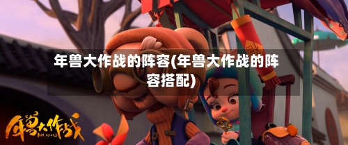 年兽大作战的阵容(年兽大作战的阵容搭配)