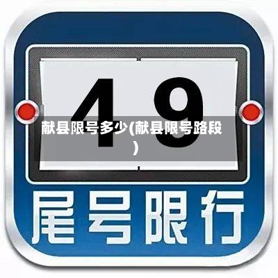 献县限号多少(献县限号路段)