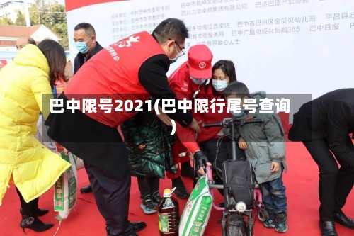 巴中限号2021(巴中限行尾号查询)