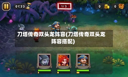 刀塔传奇双头龙阵容(刀塔传奇双头龙阵容搭配)