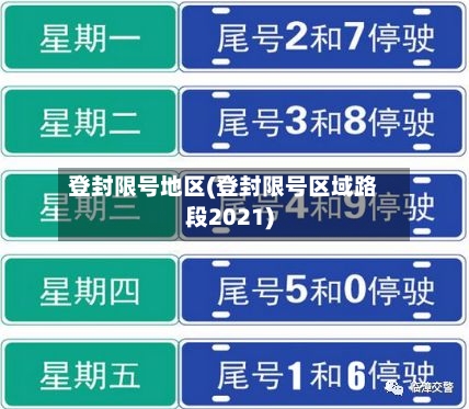 登封限号地区(登封限号区域路段2021)