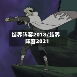 结界阵容2018/结界阵容2021
