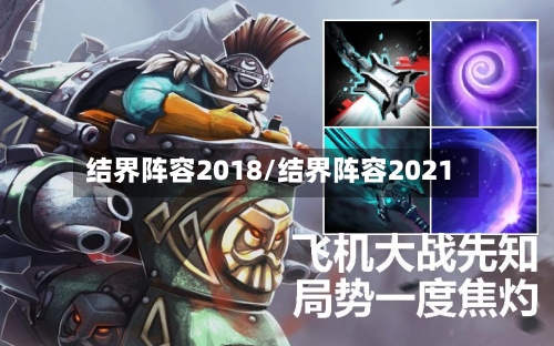 结界阵容2018/结界阵容2021