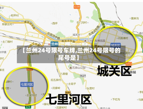 【兰州24号限号车牌,兰州24号限号的尾号是】