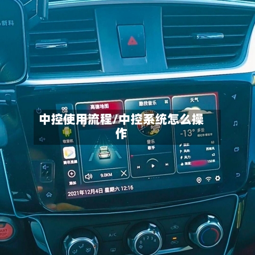 中控使用流程/中控系统怎么操作