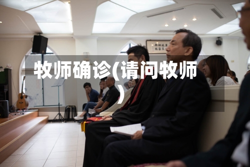 牧师确诊(请问牧师)