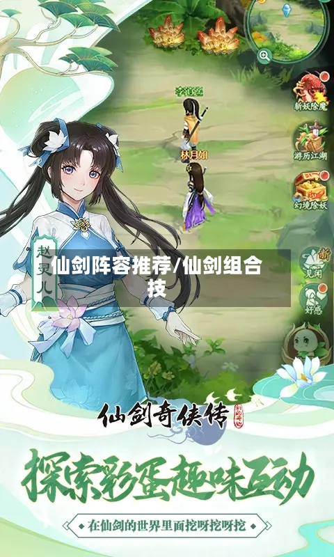 仙剑阵容推荐/仙剑组合技