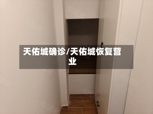 天佑城确诊/天佑城恢复营业