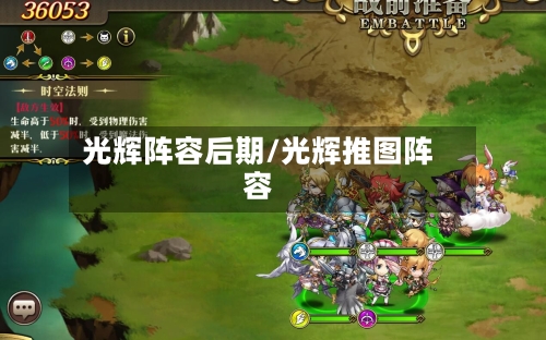光辉阵容后期/光辉推图阵容