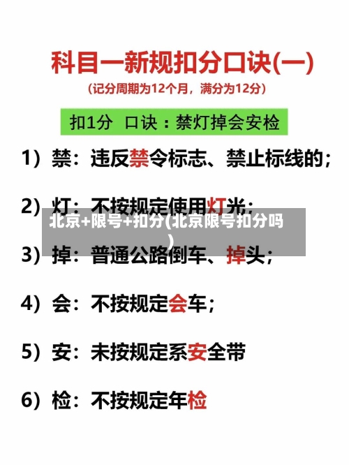 北京+限号+扣分(北京限号扣分吗)