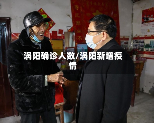 涡阳确诊人数/涡阳新增疫情