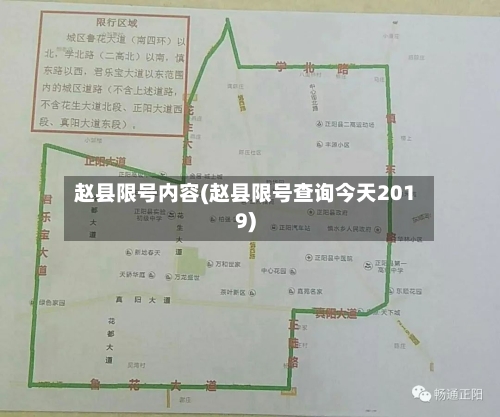 赵县限号内容(赵县限号查询今天2019)