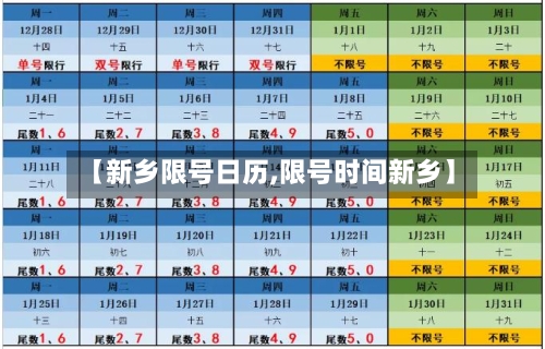 【新乡限号日历,限号时间新乡】
