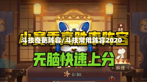 斗技奇葩阵容/斗技常用阵容2020