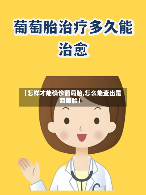 【怎样才能确诊葡萄胎,怎么能查出是葡萄胎】