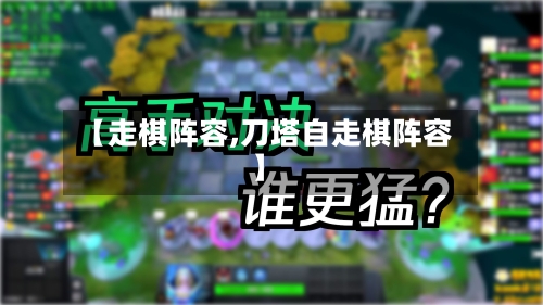 【走棋阵容,刀塔自走棋阵容】
