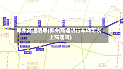 郑州高速限号(郑州高速限行车辆可以上高速吗)