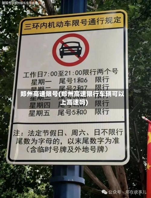 郑州高速限号(郑州高速限行车辆可以上高速吗)