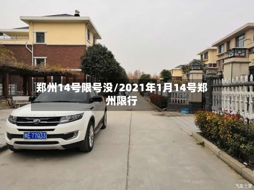 郑州14号限号没/2021年1月14号郑州限行