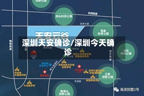 深圳天安确诊/深圳今天确诊