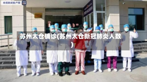 苏州太仓确诊(苏州太仓新冠肺炎人数)