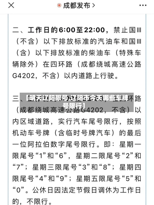 【明天辽阳限号,辽阳市今天哪些车牌号限行】