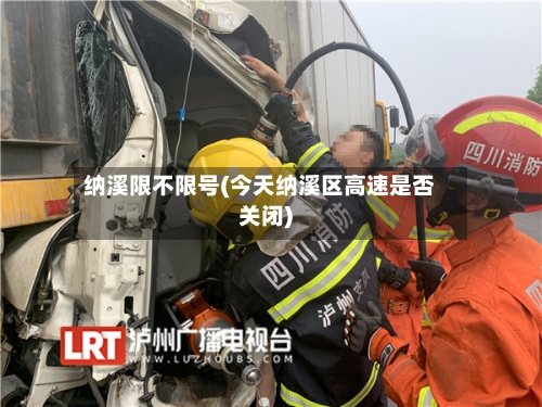 纳溪限不限号(今天纳溪区高速是否关闭)