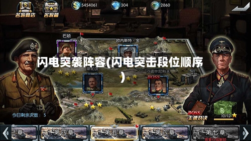 闪电突袭阵容(闪电突击段位顺序)
