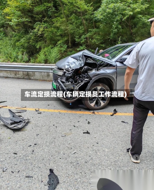 车流定损流程(车辆定损员工作流程)
