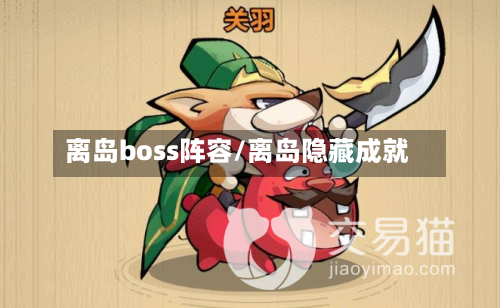 离岛boss阵容/离岛隐藏成就