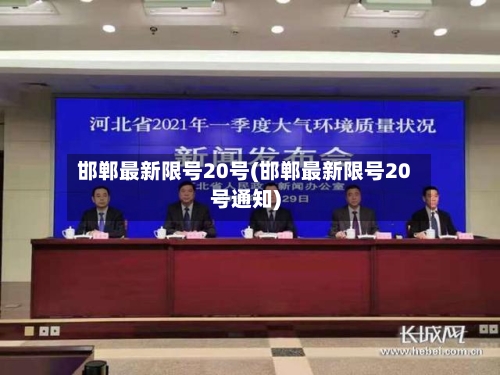 邯郸最新限号20号(邯郸最新限号20号通知)
