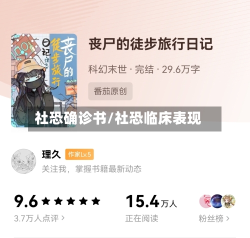 社恐确诊书/社恐临床表现