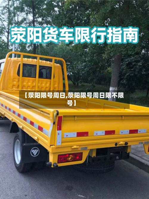 【荥阳限号周日,荥阳限号周日限不限号】