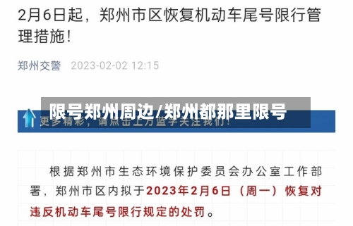 限号郑州周边/郑州都那里限号
