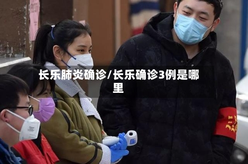 长乐肺炎确诊/长乐确诊3例是哪里