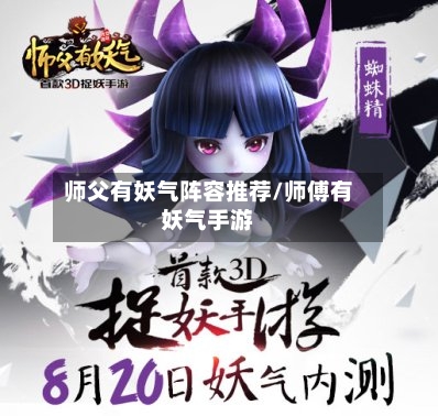 师父有妖气阵容推荐/师傅有妖气手游