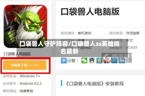 口袋兽人守护阵容/口袋兽人ss英雄排名最新
