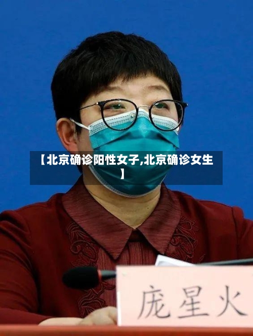 【北京确诊阳性女子,北京确诊女生】