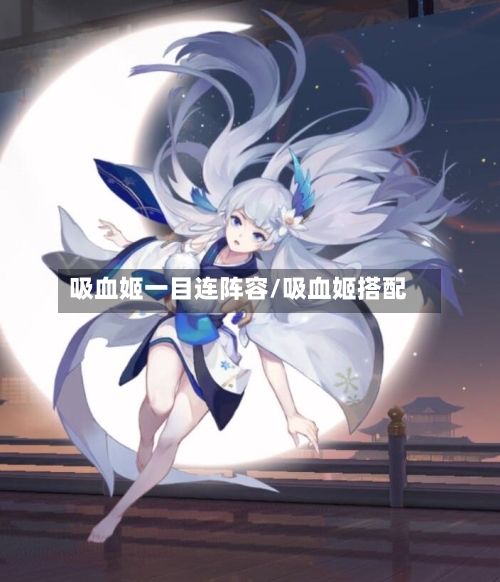 吸血姬一目连阵容/吸血姬搭配