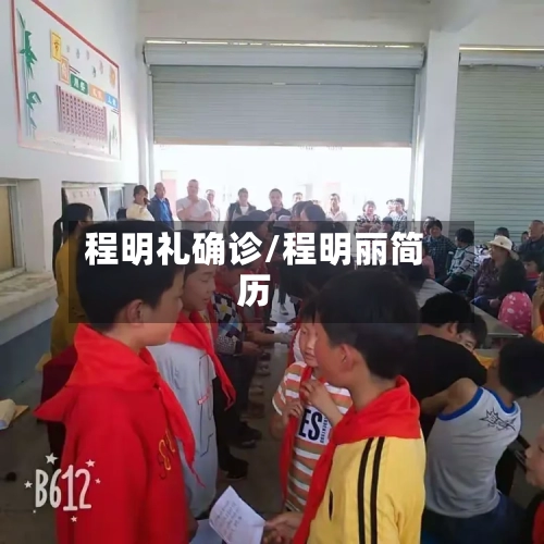 程明礼确诊/程明丽简历